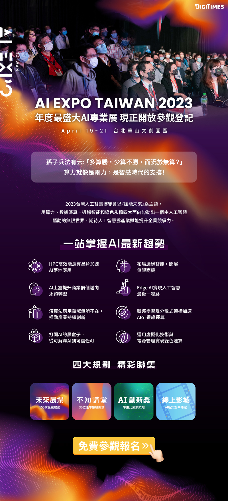 AIMS研究中心協辦 Digitimes AI EXPO Taiwan 台灣AI博覽會 2023/4/19 ( 三 )～2023/4/21 ( 五 ) 台北華山文創園區