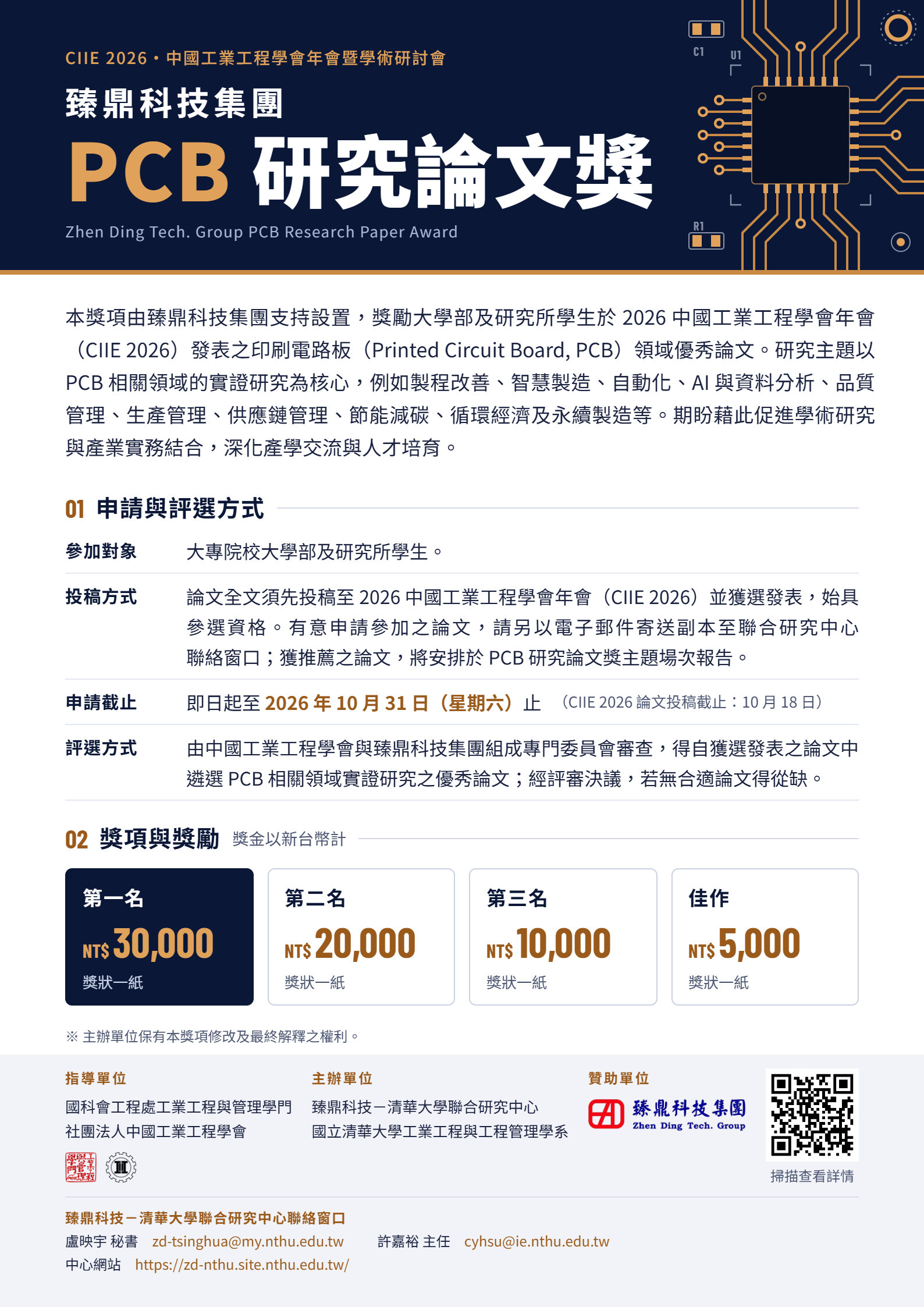 臻鼎科技集團 PCB 研究論文獎活動圖片